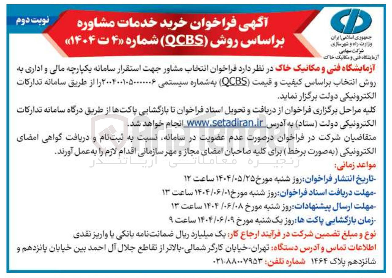 تصویر کوچک آگهی  انتخاب مشاور جهت استقرار سامانه یکپارچه مالی و اداری به روش انتخاب بر اساس کیفیت و قیمت ( QCBS ) 