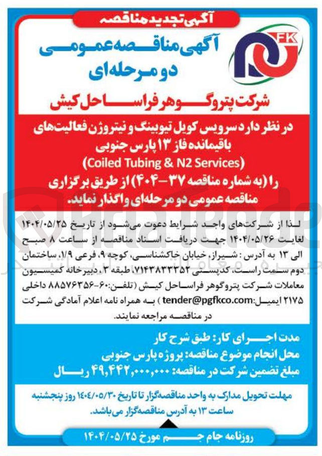 تصویر کوچک آگهی سرویس کویل تیوبینگ و نیتروژن فعالیت های باقیمانده