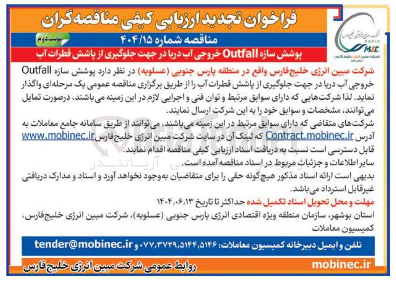 تصویر کوچک آگهی پوشش سازه Outfall خروجی آب دریا در جهت جلوگیری از پاشش قطرات آب