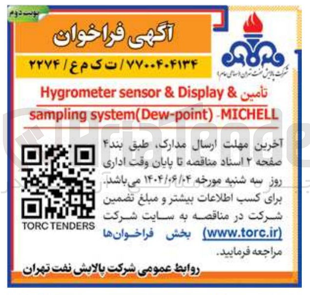 تصویر کوچک آگهی تأمين & Display & sensor Hygrometer MICHELL - ) system(Dew-point sampling