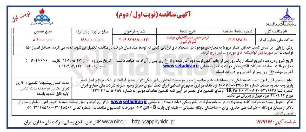 تصویر کوچک آگهی تامین تریلر حمل دستگاه های یونیت نمودارگیری