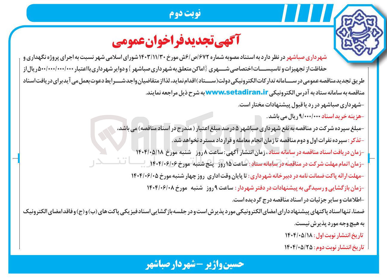 تصویر کوچک آگهی  پروژه نگهداری و حفاظت از تجهیزات و تاسیسات اختصاصی شهری