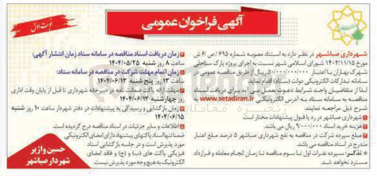 تصویر کوچک آگهی اجرای پروژه پارک ساحلی