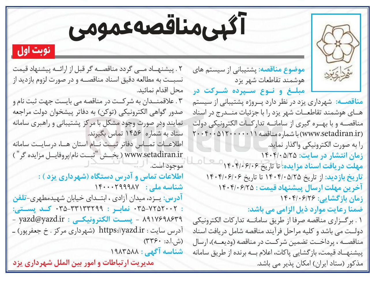 تصویر کوچک آگهی  پشتیبانی از سیستم های هوشمند تقاطعات 