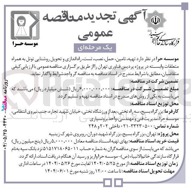 تصویر کوچک آگهی  تامین ، حمل ، نصب تست راه اندازی و تحویل روشنایی تونل به همراه متعلقات وابسته 