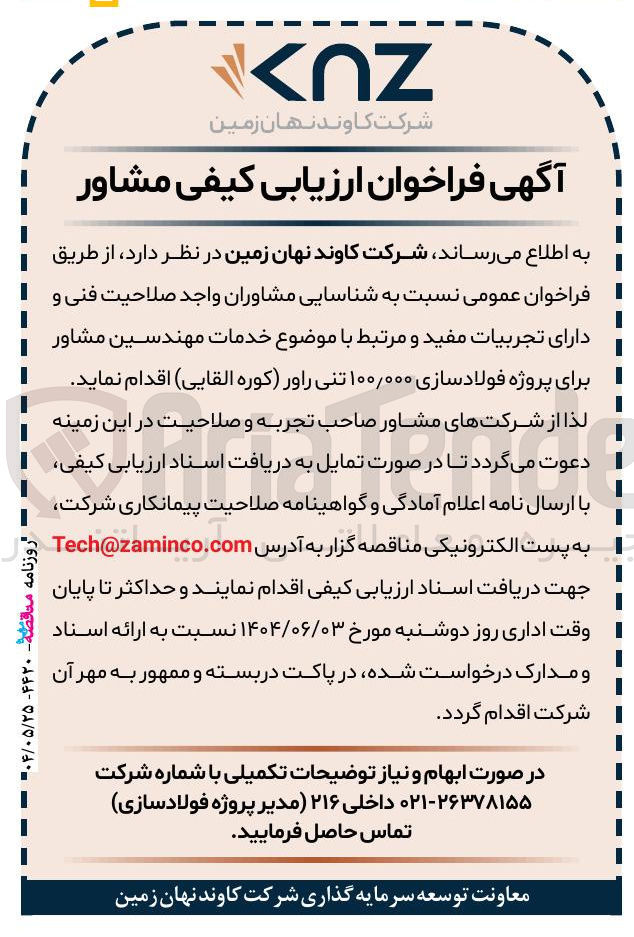 تصویر کوچک آگهی خدمات مهندسین مشاور برای پروژه فولادسازی ۱۰۰/۰۰۰ تنی راور (کوره القایی)