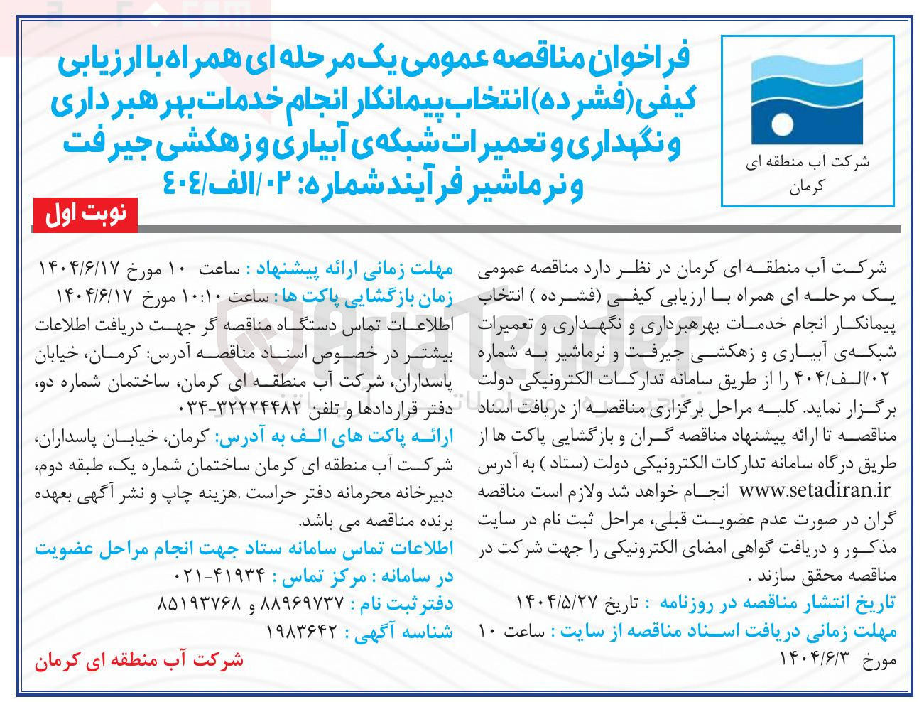 تصویر کوچک آگهی انتخاب پیمانکار انجام خدمات بهره برداری و نگهداری و تعمیرات شبکه های آبیاری و زهکشی