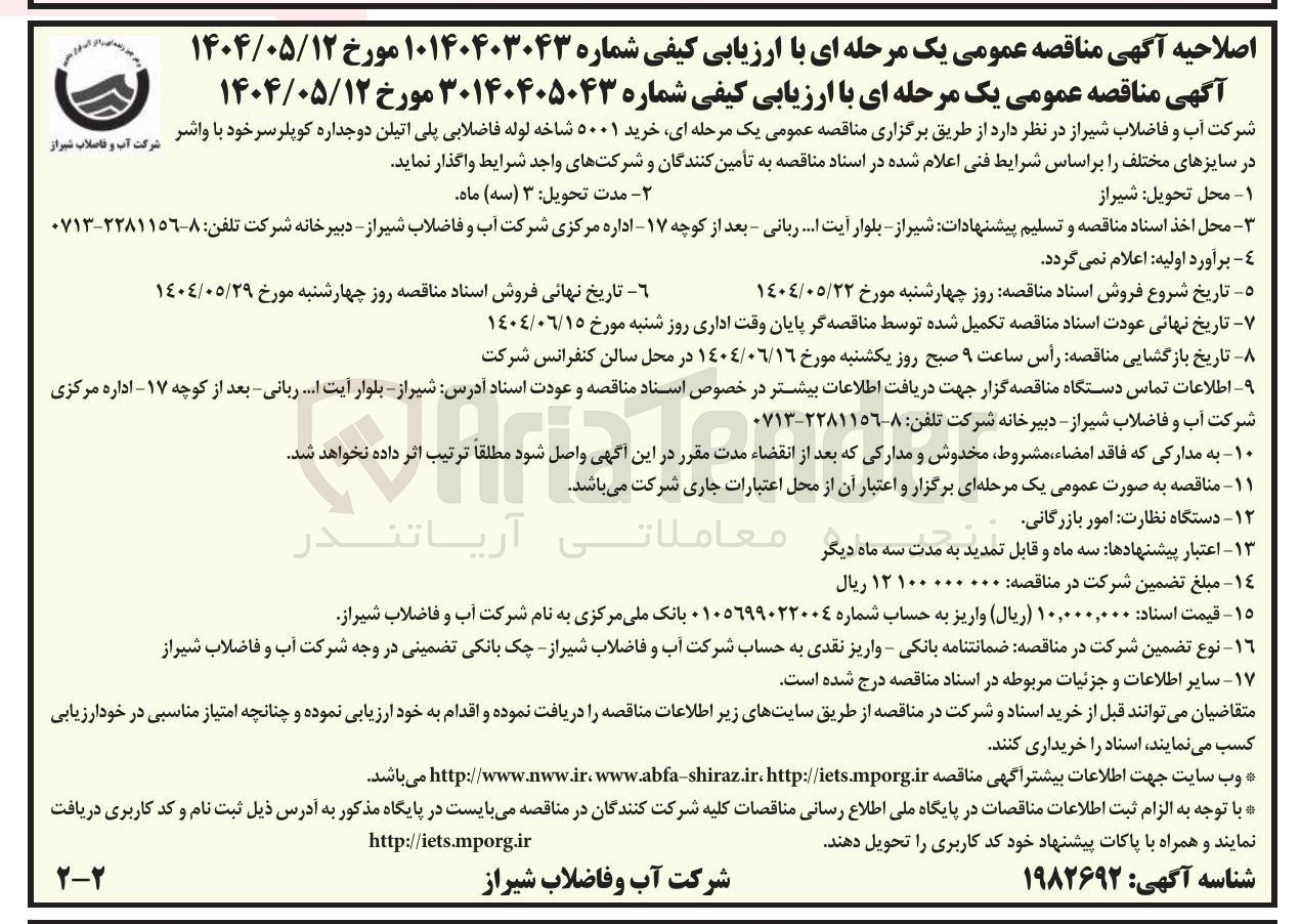 تصویر کوچک آگهی خرید ۵۰۰۱ شاخه لوله فاضلابی پلی اتیلن دوجداره کوپلر سرخود با واشر در سایزهای مختلف