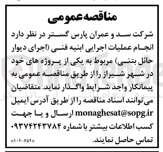 تصویر کوچک آگهی انجام عملیان اجرایی ابنیه فنی (اجرای دیوار حائل بتنی)