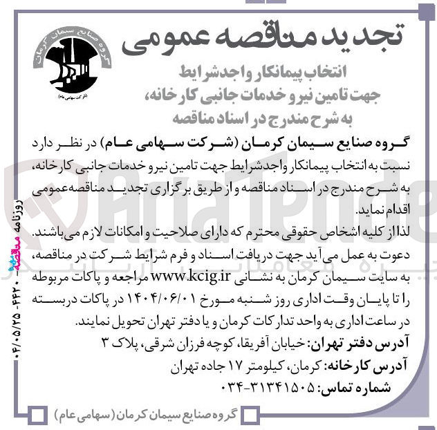 تصویر کوچک آگهی انتخاب پیمانکار جهت تامین نیروی خدمات جانبی کارخانه