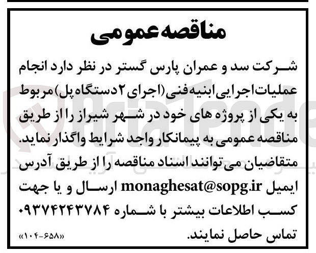 تصویر کوچک آگهی انجام عملیات اجرایی ابنیه فنی (اجرای دو دستگاه پل)