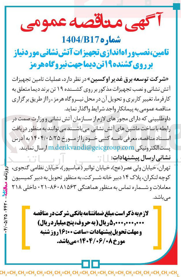 تصویر کوچک آگهی تامین، نصب و راه اندازی تجهیزات آتش نشانی مورد نیاز بر روی کشنده ۱۹ تن دیما