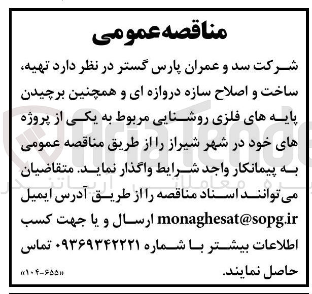 تصویر کوچک آگهی تهیه، ساخت و اصلاح سازه دروازه ای و همچنین برچیدن پایه های فلزی روشنایی 