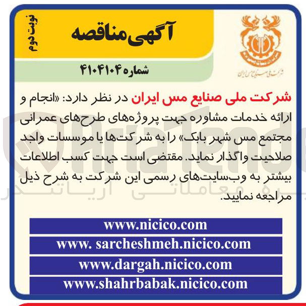 تصویر کوچک آگهی انجام و ارائه خدمات مشاوره جهت پروژه های طرح های عمرانی 