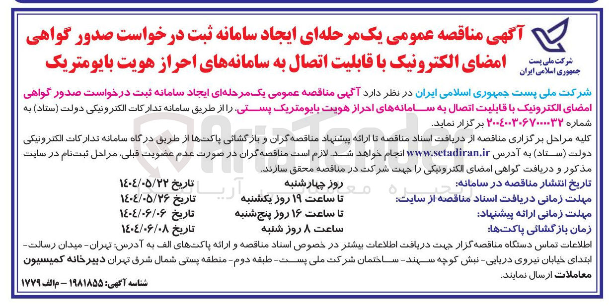 تصویر کوچک آگهی ایجاد سامانه ثبت درخواست صدور گواهی امضای الکترونیک با قابلیت اتصال به سامانه های احراز هویت بایومتریک پستی 