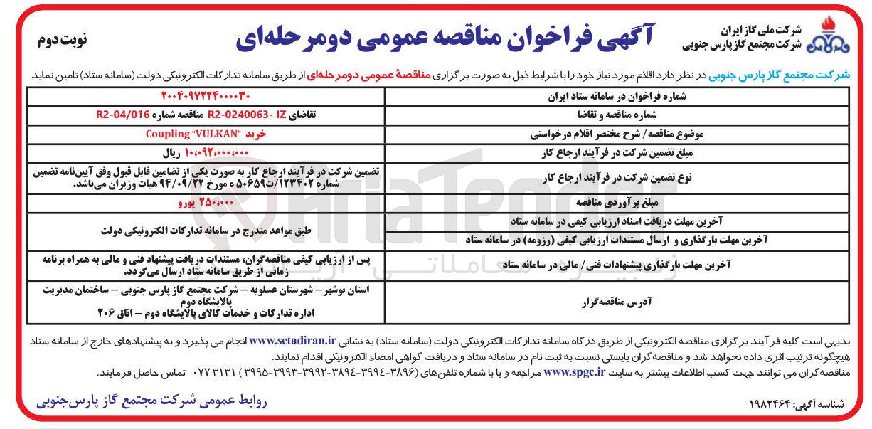 تصویر کوچک آگهی خرید Coupling "VULKAN"