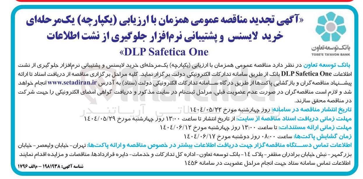 تصویر کوچک آگهی خرید لایسنس و پشتیبانی نرم افزار جلوگیری از نشت اطلاعات DLP Safetica One 
