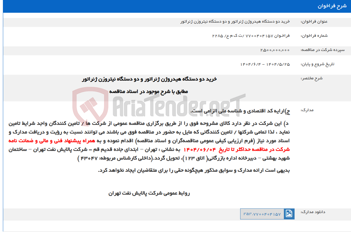 تصویر کوچک آگهی خرید دو دستگاه هیدروژن ژنراتور و دو دستگاه نیتروزن ژنراتور