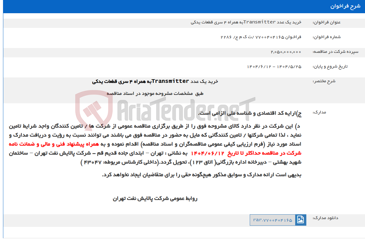 تصویر کوچک آگهی خرید یک عدد Transmitterبه همراه 4 سری قطعات یدکی