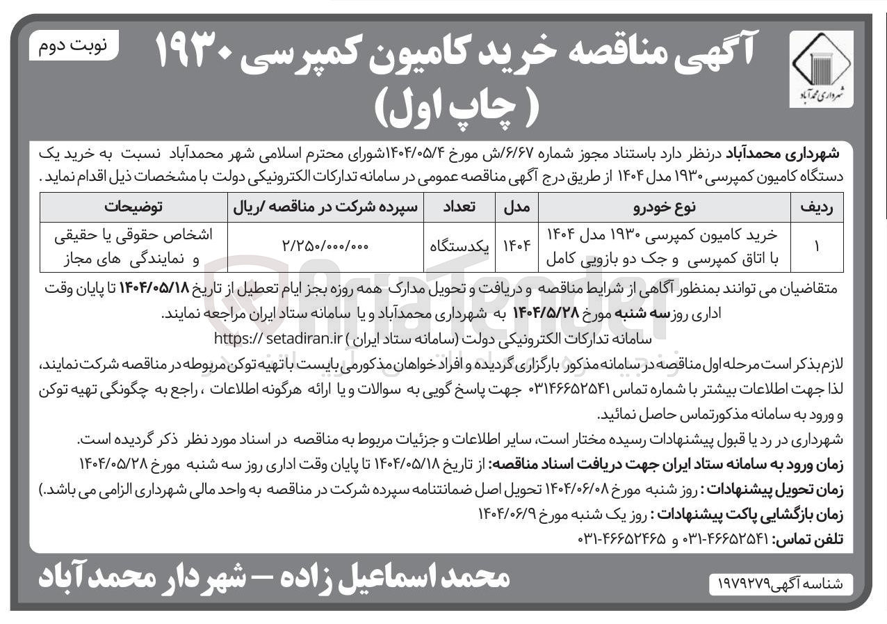 تصویر کوچک آگهی خرید کامیون کمپرسی ۱۹۳۰ مدل ۱۴۰۴ با اتاق کمپرسی و جک دو بازویی کامل 