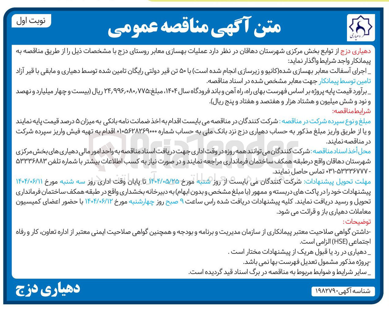 تصویر کوچک آگهی عملیات بهسازی معابر