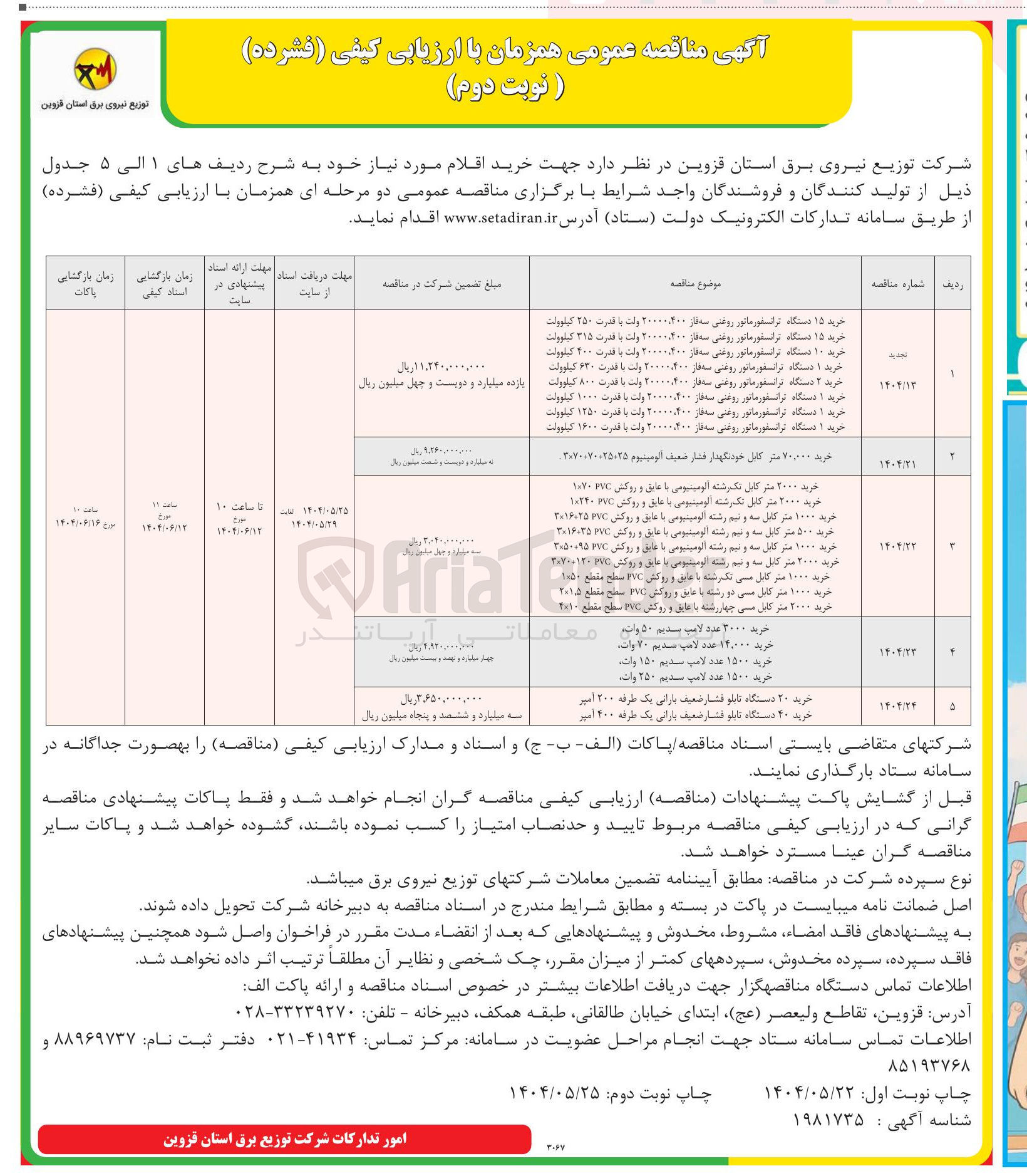 تصویر کوچک آگهی خرید ۷۰,۰۰۰ متر کابل خودنگهدار فشار ضعیف آلومینیوم 25+25+70+70×3