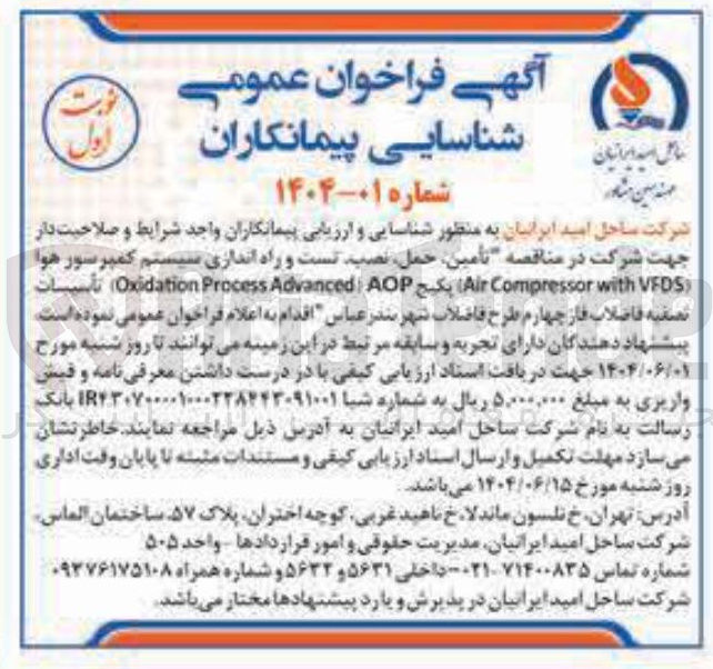 تصویر کوچک آگهی تامین حمل ، نصب تست و راه اندازی سیستم کمپرسور هوا ( VFDS with Compressor Air پکیج AOP : Advanced Process Oxidation ) تأسیسات تصفیه فاضلاب فار چهارم