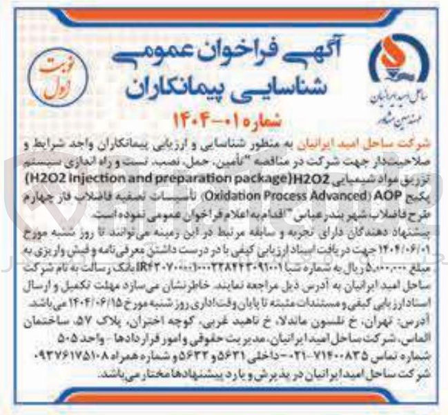 تصویر کوچک آگهی تأمین ، حمل نصب تست و راه اندازی سیستم تزریق مواد شیمیایی H2O2 ) package preparation and Injection H2O2 ) پکیج AOP ) Advanced Process Oxidation ) تأسیسات تصفیه فاضلاب فاز چهارم