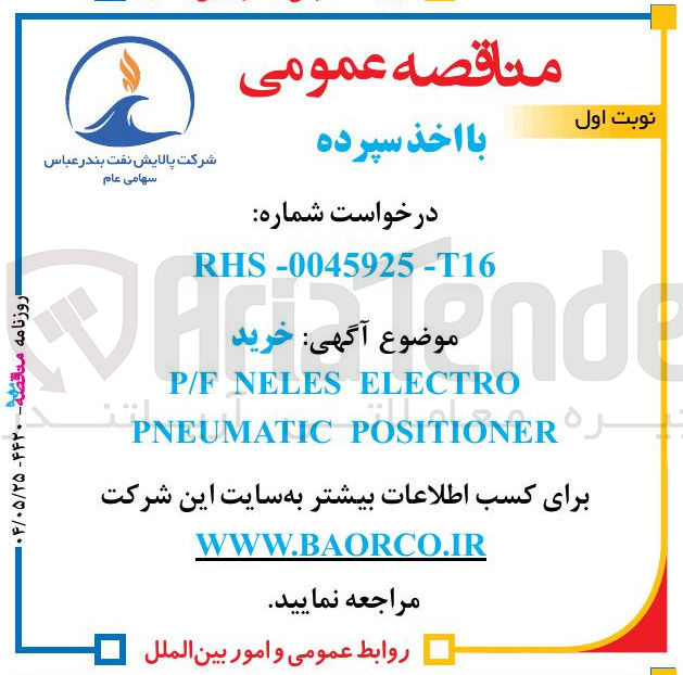 تصویر کوچک آگهی خرید ELECTRO NELES P/F POSITIONER PNEUMATIC