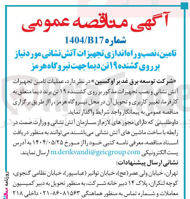 تصویر کوچک آگهی تامین ، نصب و راه اندازی تجهیزات آتش نشانی مورد نیاز بر روی کشنده ۱۹ تن دیما 