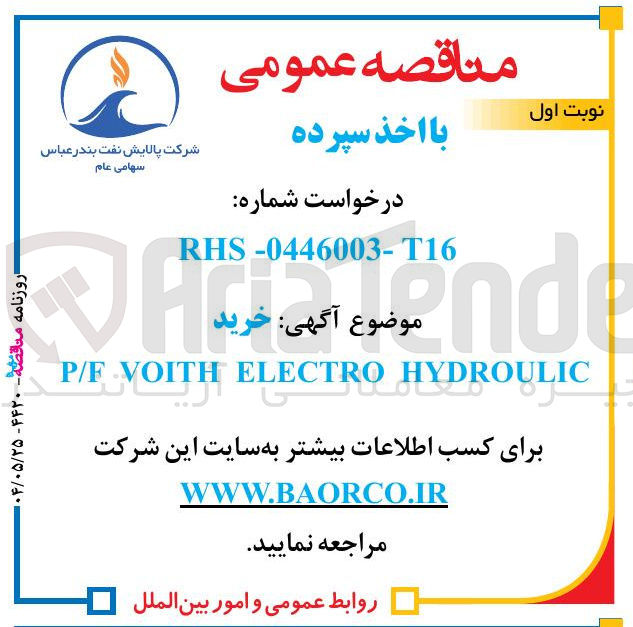 تصویر کوچک آگهی خرید HYDROULIC ELECTRO VOITH VOITH F P/F