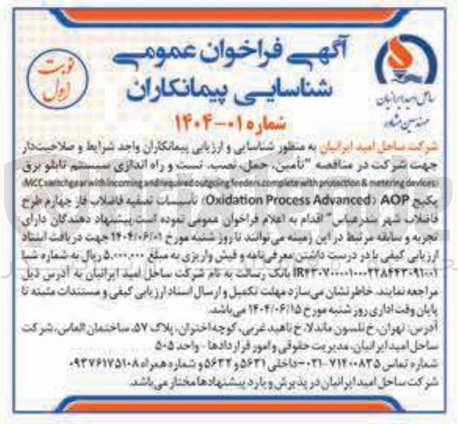 تصویر کوچک آگهی تأمین ، حمل ، نصب تست و راه اندازی سیستم تابلو برق devices metering & protection with feeders.complete andrequiredoutgoing incoming with MCCswitchgear 
پکیج AOP Advanced Process Oxidation 