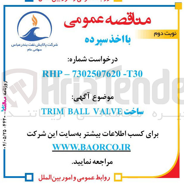 تصویر کوچک آگهی ساخت VALVE BALL TRIM