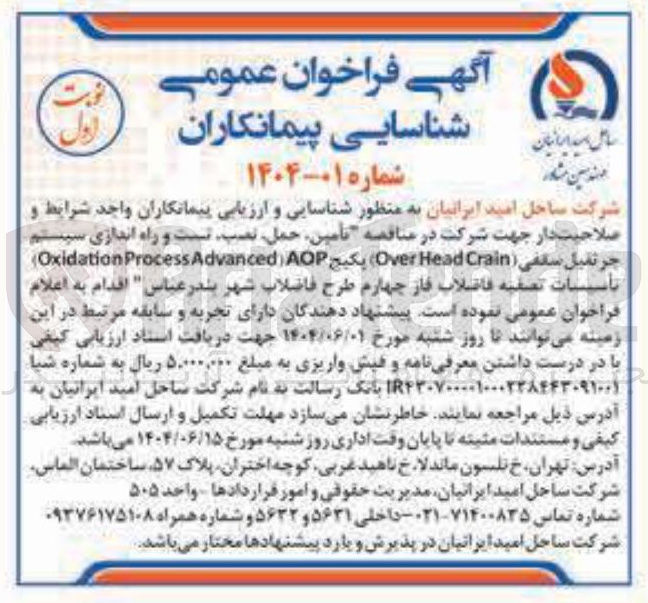 تصویر کوچک آگهی تامین ، حمل نصب تست و راه اندازی سیستم جرثقیل سقفی ( Crain Head Over پکیج AOP ( Advanced Process Oxidation ) 