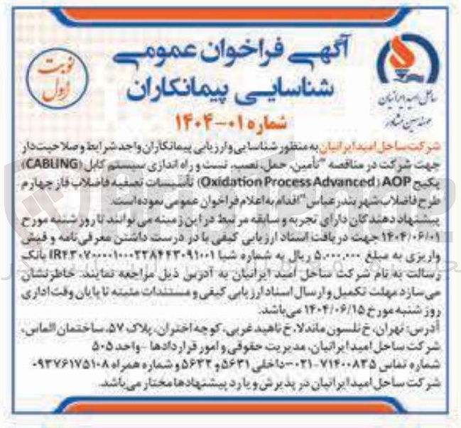 تصویر کوچک آگهی تامین حمل نصب تست و راه اندازی سیستم کابل ( CABING ) پکیج AOP ) Advanced Process Oxidation )
