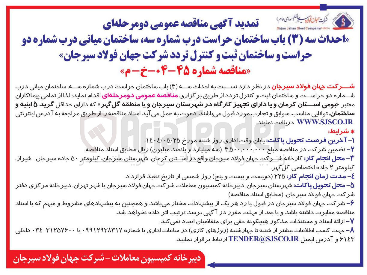 تصویر کوچک آگهی احداث سه ( ۳ ) باب ساختمان حراست درب شماره سه ساختمان میانی درب شماره دو حراست و ساختمان ثبت و کنترل تردد 