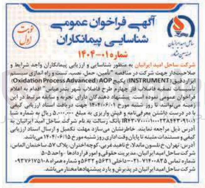 تصویر کوچک آگهی  تامین ، حمل ، نصب تست و راه اندازی سیستم 
ابزار دقیق ( INSTRUMENT ) پکیج AOP ) Advanced Process Oxidation )