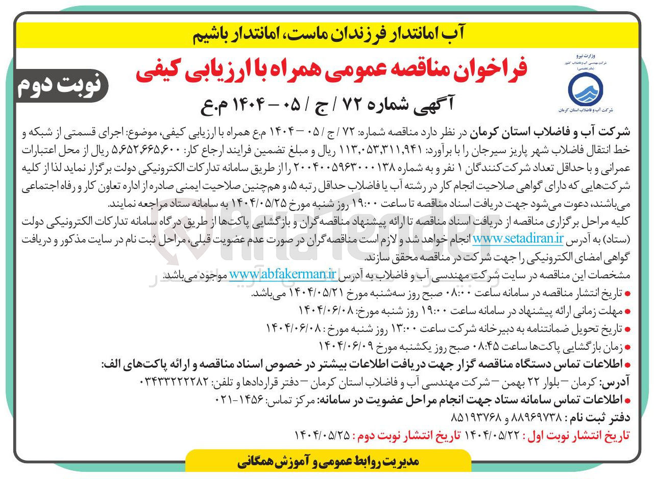 تصویر کوچک آگهی اجرای قسمتی از شبکه و خط انتقال فاضلاب شهر