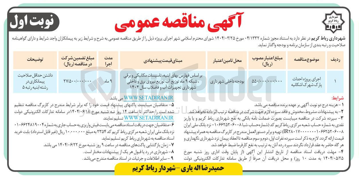 تصویر کوچک آگهی اجرای پروژه احداث پارک 