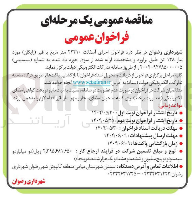 تصویر کوچک آگهی اجرای آسفالت ۲۲۲۱۰ متر مربع با قیر