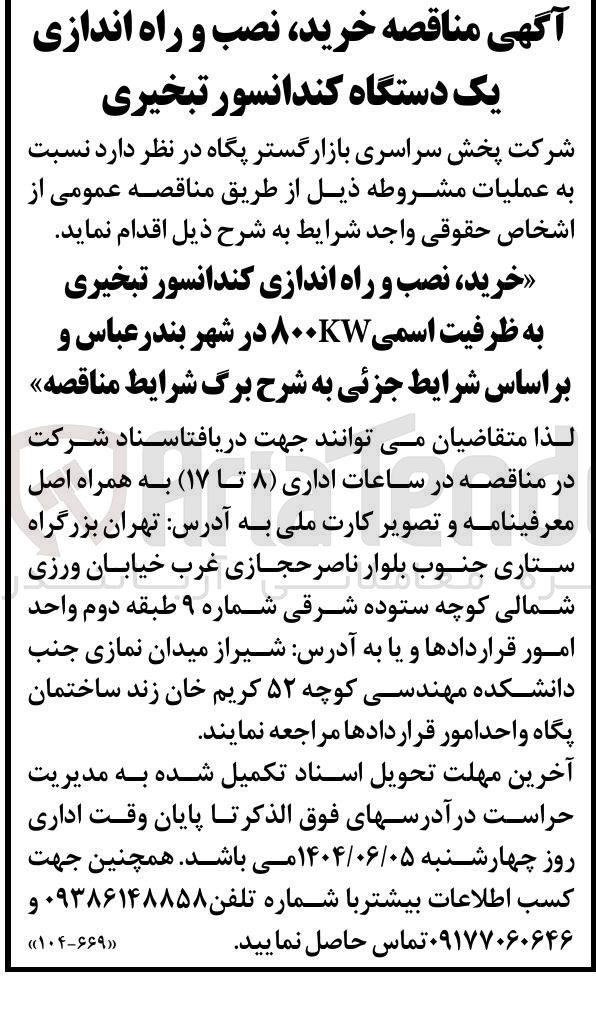 تصویر کوچک آگهی  خرید نصب و راه اندازی کندانسور تبخیری به ظرفیت اسمی ۸۰۰KW
