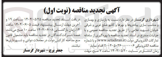 تصویر کوچک آگهی بازسازی و بهسازی و مناسب سازی پیاده روها و نهرها و کانیو 