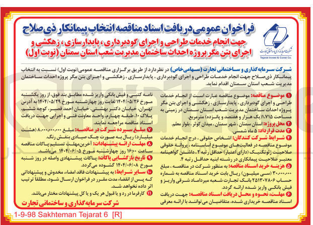 تصویر کوچک آگهی انتخاب پیمانکار جهت انجام خدمات طراحی و اجرای گودبرداری پایدار سازی ، زهکشی و اجرای بتن مگر پروژه احداث ساختمان مدیریت شعب