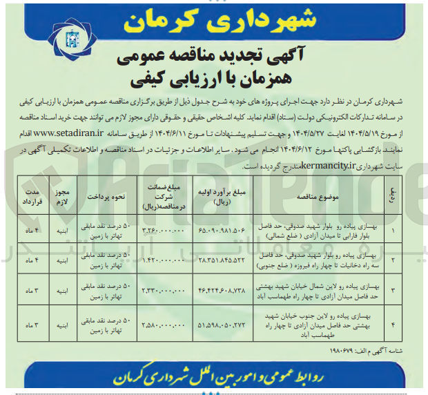 تصویر کوچک آگهی بهسازی پیاده رو بلوار شهید صدوقی ، حد فاصل بلوار فارابی تا میدان آزادی ( ضلع شمالی ) 
