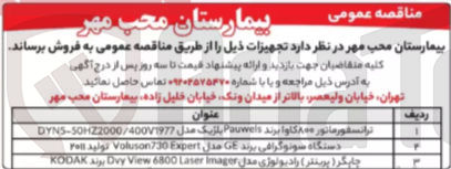 تصویر کوچک آگهی خرید دستگاه سونوگرافی برند GE مدل 730 Voluson توليد 2011 
 