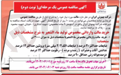 تصویر کوچک آگهی خرید مالت وارداتی مخصوص ماء الشعير به میزان ۳۰۰۰ تن 