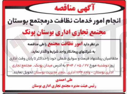 تصویر کوچک آگهی انجام امور خدمات نظافت در مجتمع بوستان 
