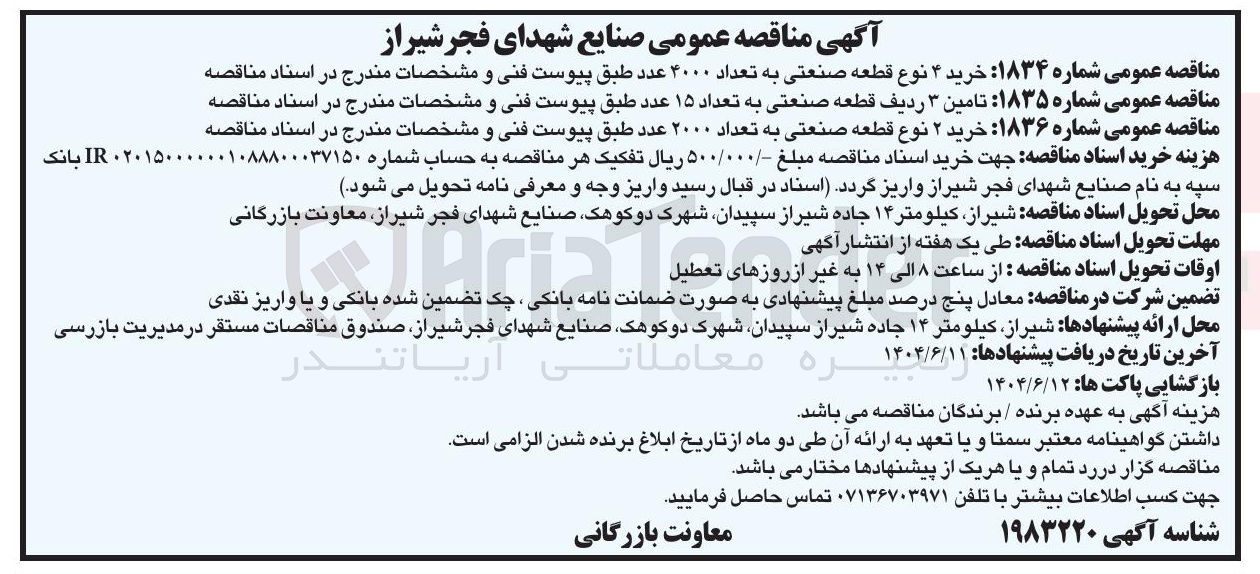 تصویر کوچک آگهی خرید ۴ نوع قطعه صنعتی به تعداد ۴۰۰۰ عدد