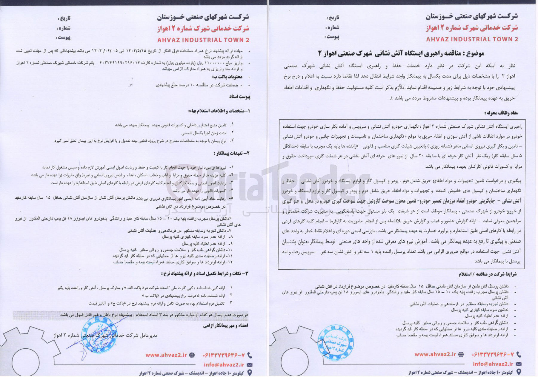 تصویر کوچک آگهی مناقصه راهبری ایستگاه آتش نشانی شهرک صنعتی اهواز ۲