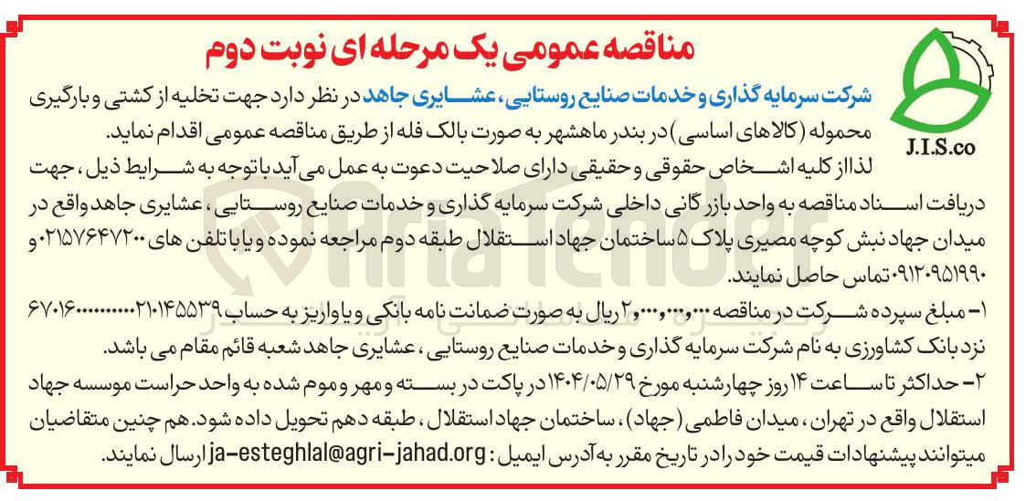 تصویر کوچک آگهی تخلیه از کشتی و بارگیری محموله (کالاهای اساسی)